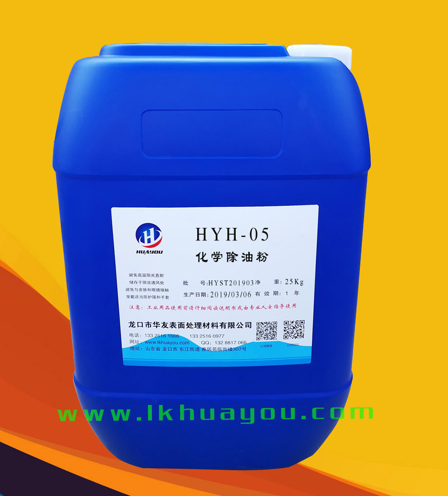 化(hua)學除油(yóu)粉